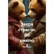 Постер книги Зверя страсти. Во хмелю 2