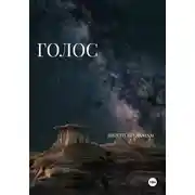 Постер книги Голос