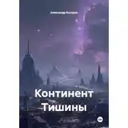 Постер книги Континент Тишины