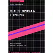 Постер книги Claude Opus 4.6 Thinking: Автономные ИИ-программисты