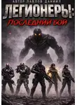 Даниил Павлов - Легионеры: Последний бой