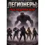 Постер книги Легионеры: Последний бой