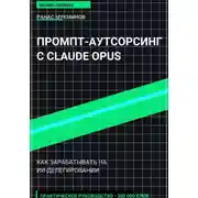 Постер книги Промпт-аутсорсинг с Claude Opus 4.6: Создание AI-агентства