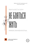 Виктория Лапина - Не бояться жить. Прощай, паническая атака