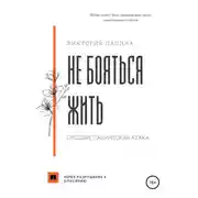 Постер книги Не бояться жить. Прощай, паническая атака