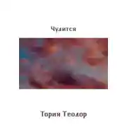 Постер книги Чудится