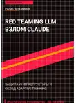 Ранас Мукминов - Red Teaming LLM: Взлом и защита Claude Opus 4.6