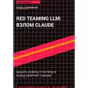 Постер книги Red Teaming LLM: Взлом и защита Claude Opus 4.6