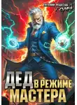 Евгений Решетов - Дед в режиме мастера