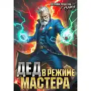 Постер книги Дед в режиме мастера