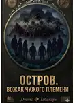 Денис Табакарь - Остров. Вожак чужого племени