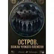 Постер книги Остров. Вожак чужого племени