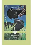 Алексей Волков - И рвется цепь