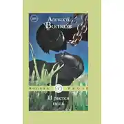 Постер книги И рвется цепь