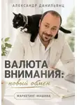 Александр Данильянц - ВАЛЮТА ВНИМАНИЯ: НОВЫЙ ОБМЕН