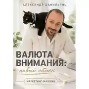 Постер книги ВАЛЮТА ВНИМАНИЯ: НОВЫЙ ОБМЕН