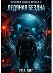 Ева Лис - Хроники Элиаса Кросса 3: Ледяная бездна