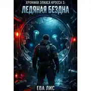 Постер книги Хроники Элиаса Кросса 3: Ледяная бездна