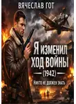 Вячеслав Гот - Я изменил ход войны (1942) — никто не должен знать
