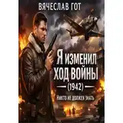 Постер книги Я изменил ход войны (1942) — никто не должен знать