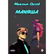 Постер книги Маняша