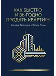 Роман Волков - Как быстро и выгодно продать квартиру