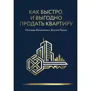 Постер книги Как быстро и выгодно продать квартиру