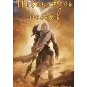 Постер книги Повелитель песков