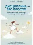 Лена Каменева - Дисциплина - это просто!