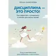 Постер книги Дисциплина - это просто!
