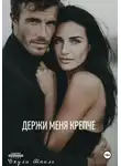 Джули Шпиль - Держи меня крепче