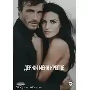 Постер книги Держи меня крепче