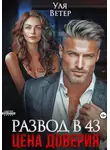 Уля Ветер - Развод в 43. Цена доверия