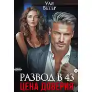 Постер книги Развод в 43. Цена доверия
