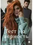 Джули Шпиль - Тест на верность