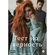 Постер книги Тест на верность