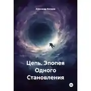 Постер книги Цепь. Эпопея Одного Становления