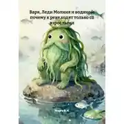 Постер книги Варя, Леди Молния и водяной: почему к реке ходят только со взрослыми