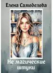 Елена Самоделова - Не магические штуки