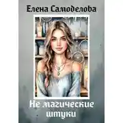 Постер книги Не магические штуки