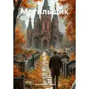 Постер книги Могильщик