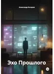 Александр Косарев - Эхо Прошлого