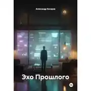 Постер книги Эхо Прошлого