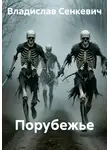 Владислав Сенкевич - Порубежье