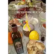 Постер книги ИСЦЕЛИСЯ САМ