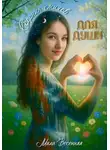 Мила Весенняя - Сборник стихов. Для души