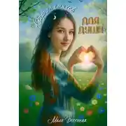 Постер книги Сборник стихов. Для души