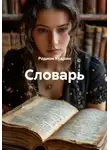 Родион Кудрин - Словарь