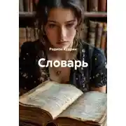 Постер книги Словарь