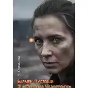 Постер книги Бармен Пустоши. Книга 2: Орден Чистых